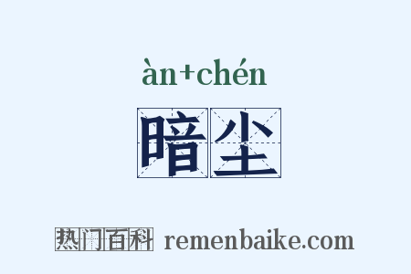 暗尘是什么意思的图片